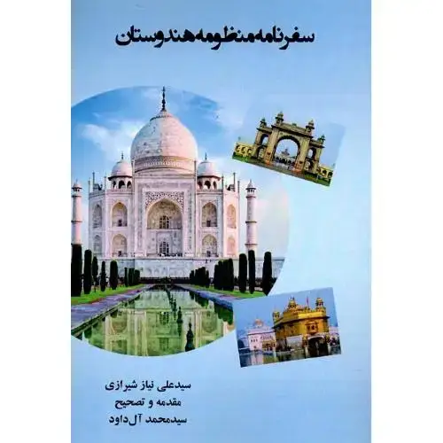 جلد کتاب سفرنامه منظومه هندوستان