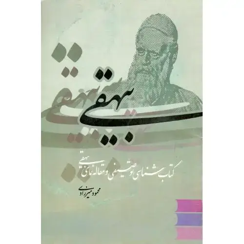 جلد کتاب بیهقی؛ کتابشناسی توصیفی و مقاله‌نمای بیهقی