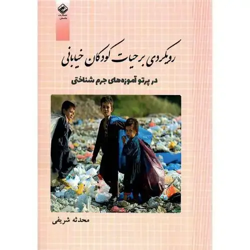 جلد کتاب رویکردی بر حیات کودکان خیابانی