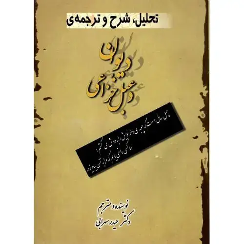 جلد کتاب تحلیل، شرح و ترجمه دیوان دعبل خزائی