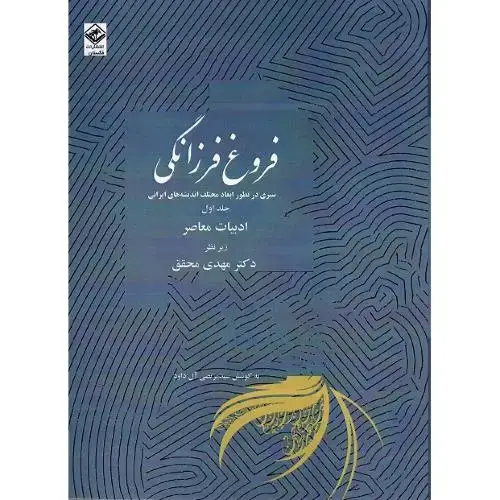 جلد کتاب فروغ فرزانگی ؛ دوره یازده جلدی