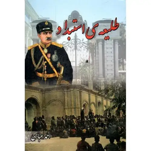 جلد کتاب طلیعه استبداد