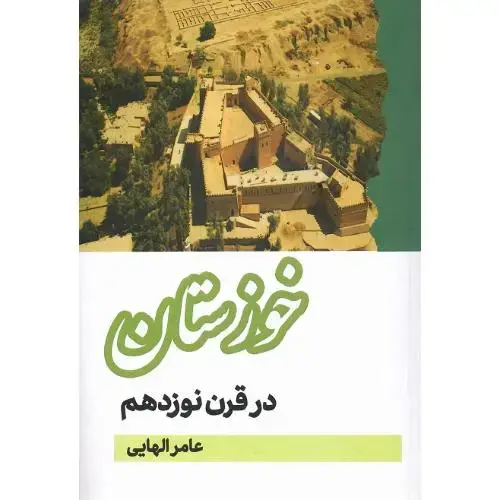 جلد کتاب خوزستان در قرن نوزدهم