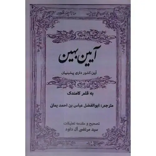 جلد کتاب آیین بهین؛ آیین کشورداری پیشینیان