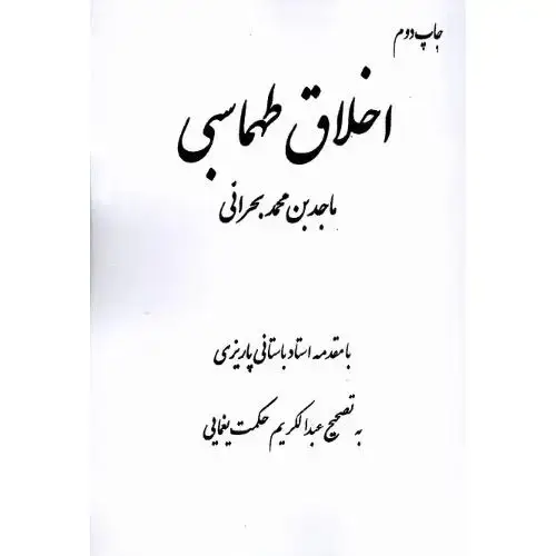 جلد کتاب اخلاق طهماسبی