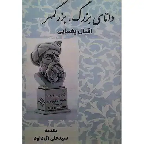 جلد کتاب دانای بزرگ، بزرگمهر