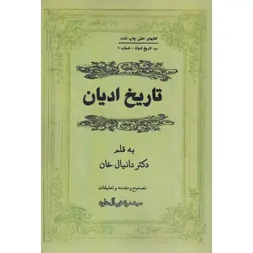 جلد کتاب تاریخ ادیان؛