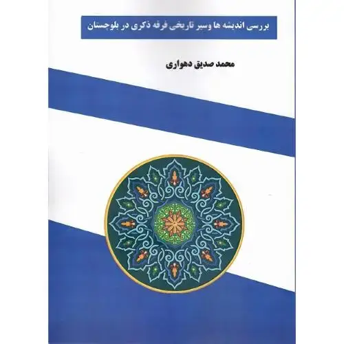 جلد کتاب بررسی اندیشه ها و سیر تاریخی فرقه ذکری در بلوچستان