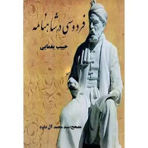 جلد کتاب فردوسی در شاهنامه