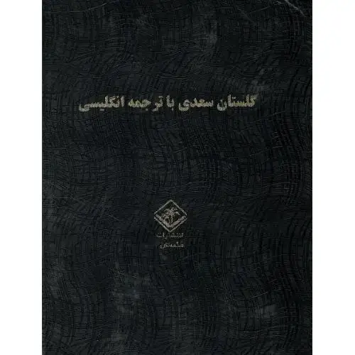 جلد کتاب گلستان سعدی با ترجمه انگلیسی؛