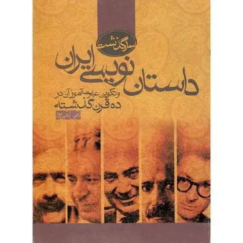 جلد کتاب سرگذشت داستان‌نویسی ایران