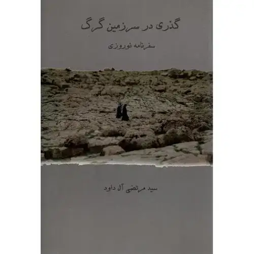 جلد کتاب گذری در سرزمین گرگ، سفرنامه نوروزی