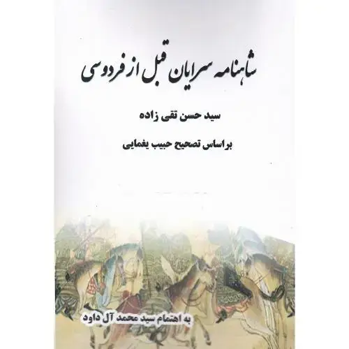 جلد کتاب شاهنامه سرایان قبل از فردوسی