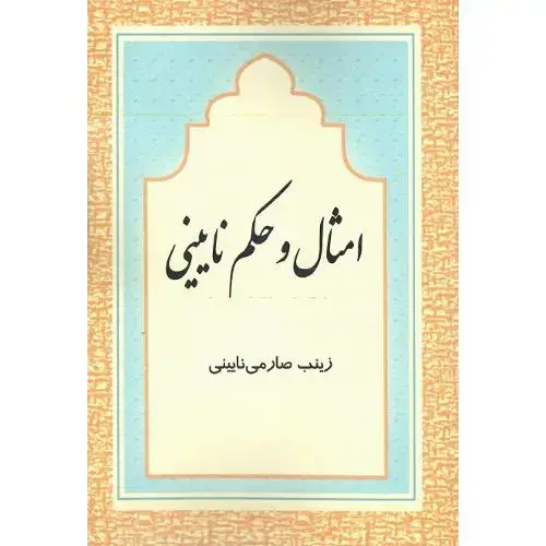 جلد کتاب امثال و حکم نایینی