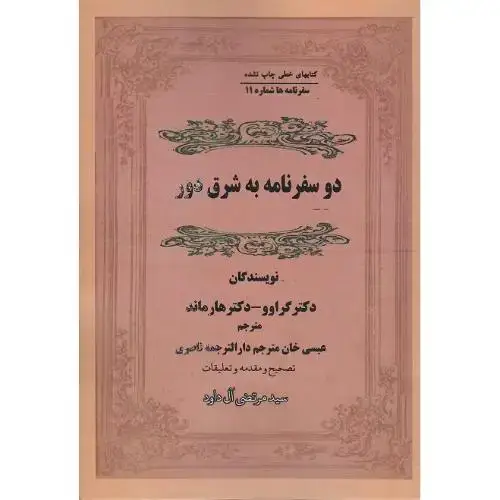 جلد کتاب دو سفرنامه به شرق دور