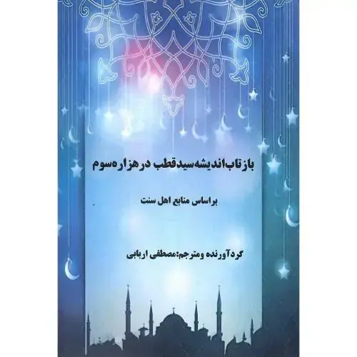 جلد کتاب بازتاب اندیشه سید قطب در هزاره سوم