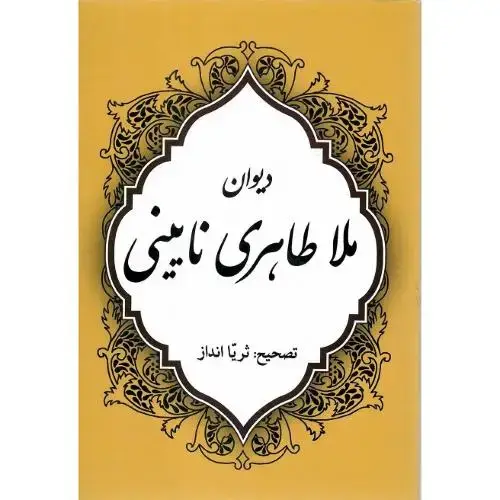 جلد کتاب دیوان ملاطاهری نایینی