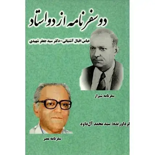 جلد کتاب دو سفرنامه از دو استاد
