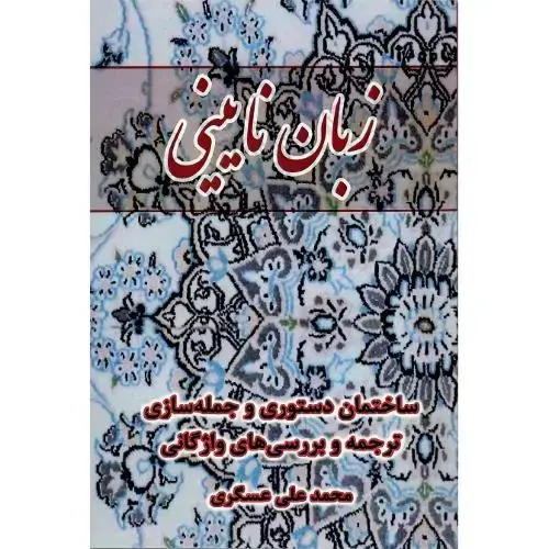 جلد کتاب زبان نایینی؛ ساختمان دستوری و جمله‌سازی