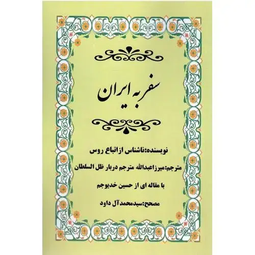 جلد کتاب سفر به ایران