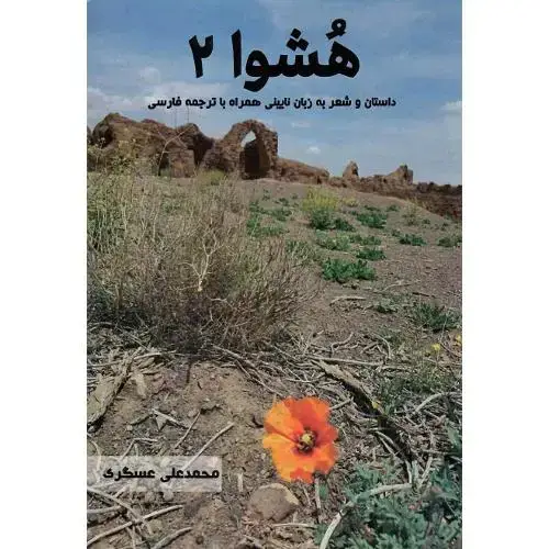 جلد کتاب هشوا 2