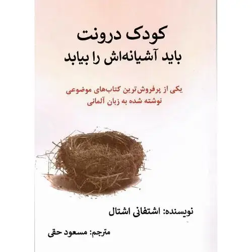 جلد کتاب کودک درونت باید آشیانه اش را بیابد