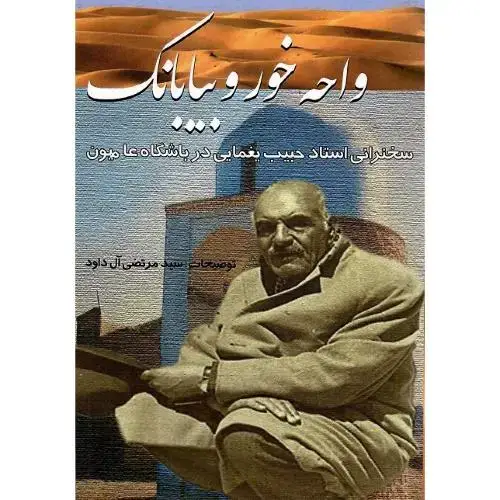 جلد کتاب واحه خور و بیابانک