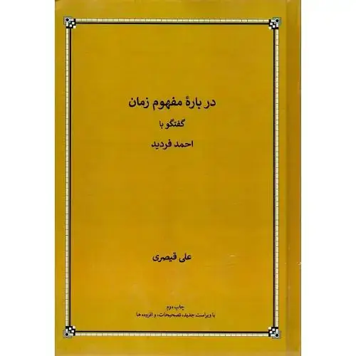 جلد کتاب درباره مفهوم زمان؛ گفتگو با احمد فردید