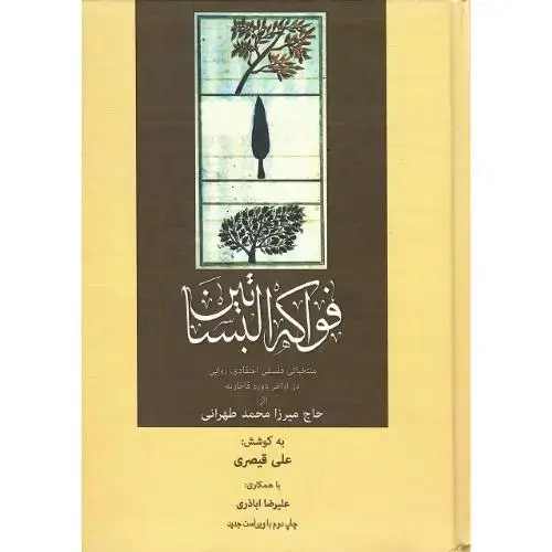 جلد کتاب فواکه البساتین