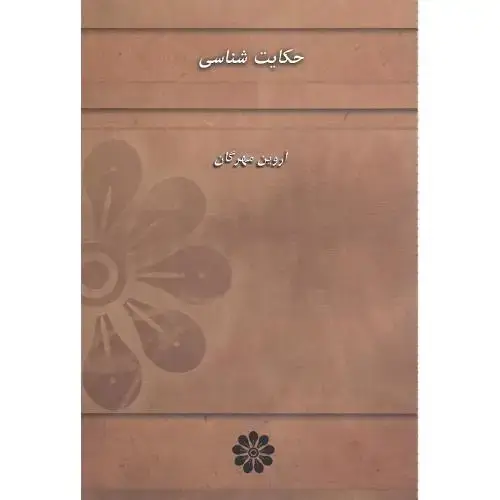 جلد کتاب حکایت‌‎شناسی