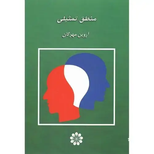 جلد کتاب منطق تمثیلی