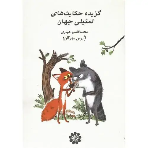 جلد کتاب گزیده حکایت‌های تمثیلی جهان