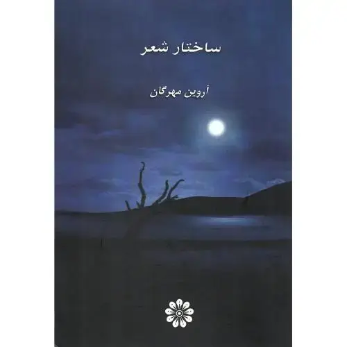 جلد کتاب ساختار شعر