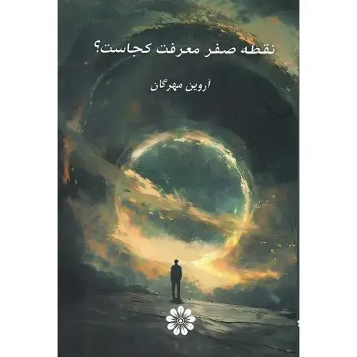 جلد کتاب نقطه صفر معرفت کجاست؟