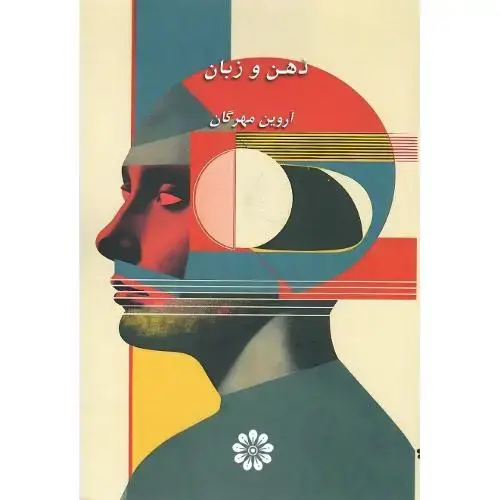 جلد کتاب ذهن و زبان