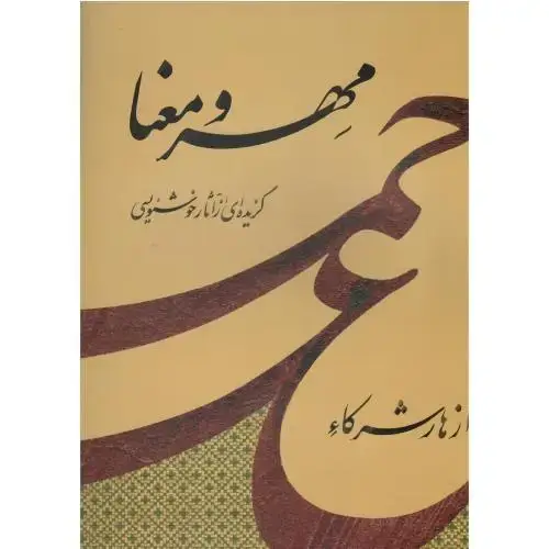 جلد کتاب مهر و معنا