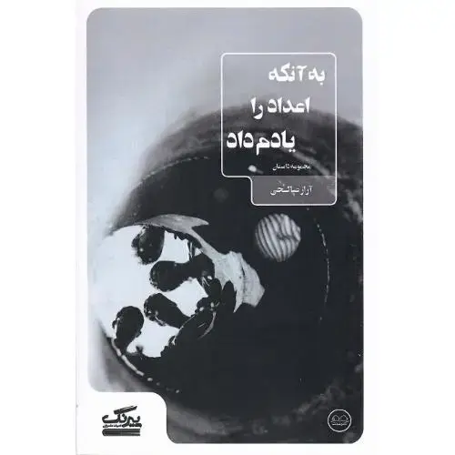 جلد کتاب به آنکه اعداد را یادم داد