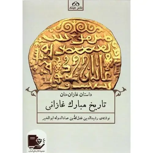 جلد کتاب تاریخ مبارک غازانی