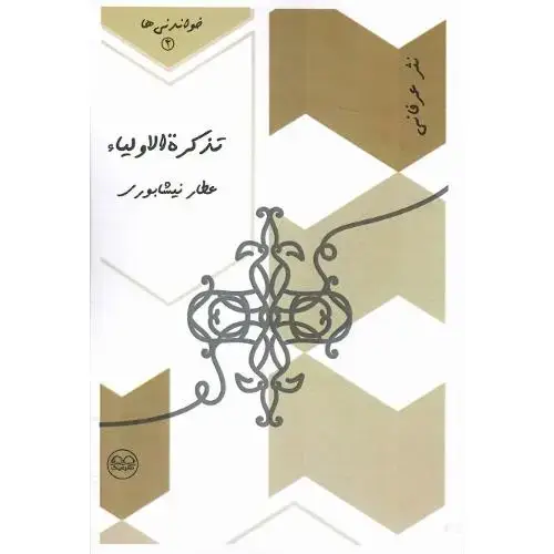 جلد کتاب خواندنی ها 2؛ نثر عرفانی؛ تذکره الاولیاء