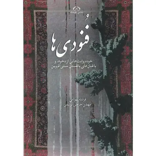 جلد کتاب فنودی‌ها؛ خرده‌روایت‌هایی از دخوها و باغبان‌های باغستان سنتی قزوین...