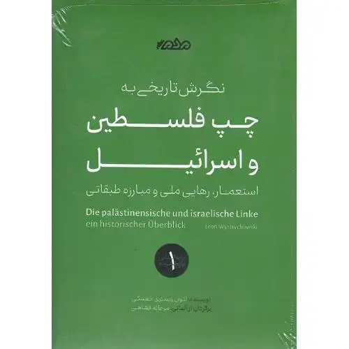 جلد کتاب نگرشی تاریخی به چپ فلسطین و اسرائیل