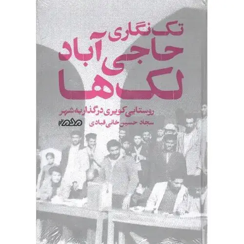 جلد کتاب تک نگاری حاجیآباد لکها