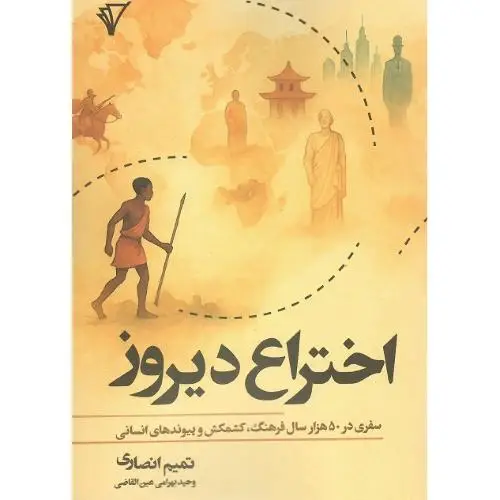جلد کتاب اختراع دیروز