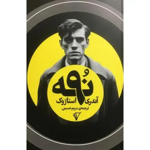 جلد کتاب نه (9)؛ هزاره سوم اندیشه