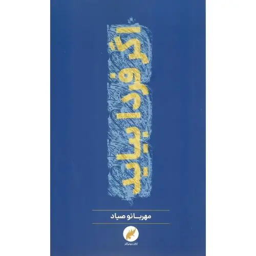 جلد کتاب اگر فردا بیاید