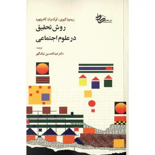 جلد کتاب روش تحقیق در علوم اجتماعی
