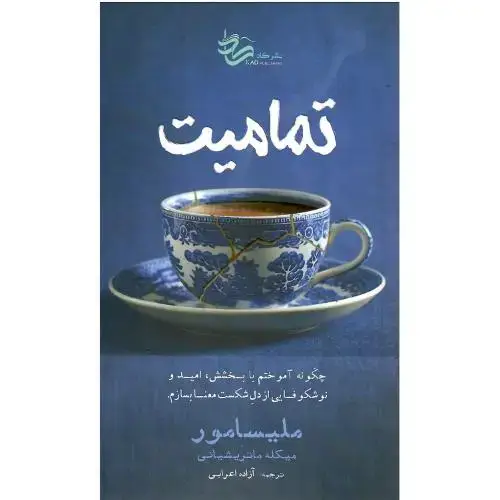 جلد کتاب تمامیت