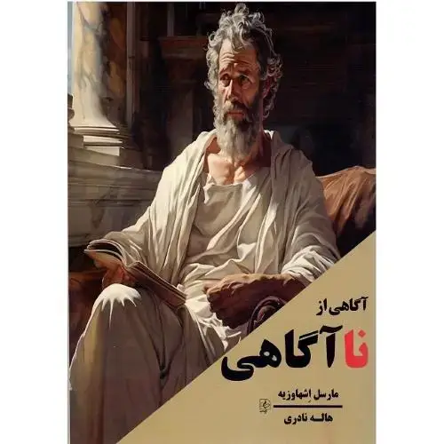 جلد کتاب آگاهی از نا آگاهی