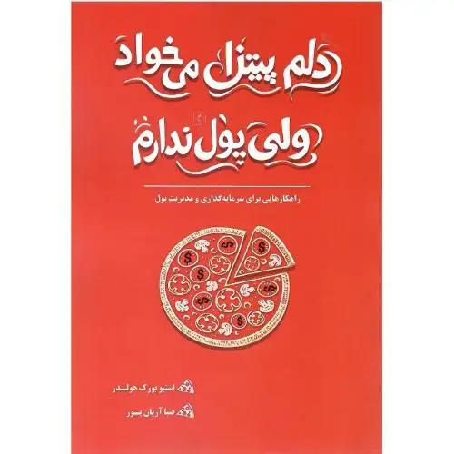 جلد کتاب دلم پیتزا می‌خواد ولی پول ندارم