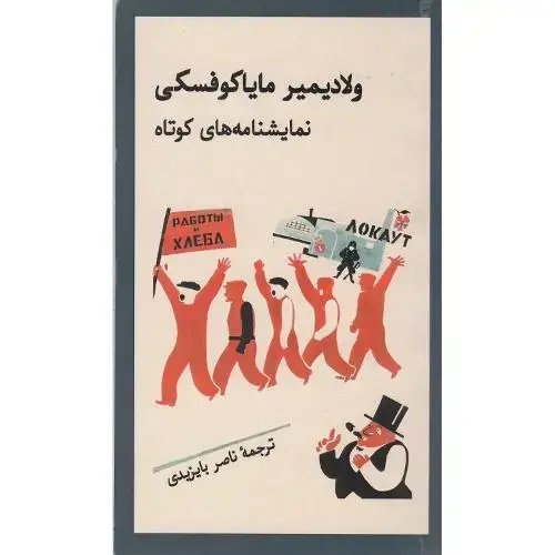 جلد کتاب ولادیمیر مایاکوفسکی؛ نمایش‌نامه‌های کوتاه